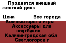 Продается внешний жесткий диск WESTERN DIGITAL Elements Portable 500GB  › Цена ­ 3 700 - Все города Компьютеры и игры » Аксессуары для ноутбуков   . Калининградская обл.,Светлогорск г.